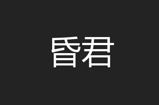 昏君