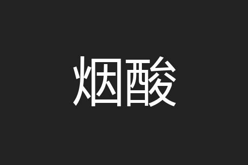 烟酸