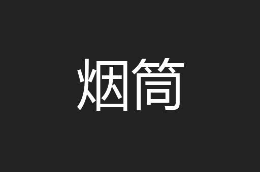 烟筒
