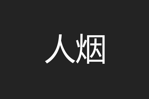 人烟