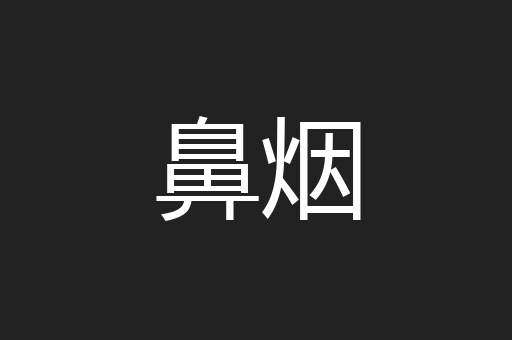 鼻烟