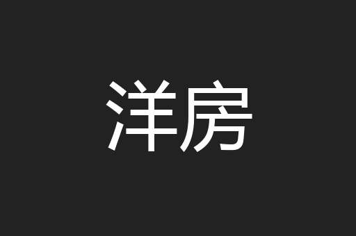 洋房