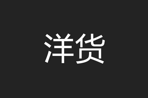 洋货