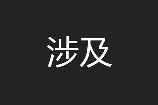 涉及