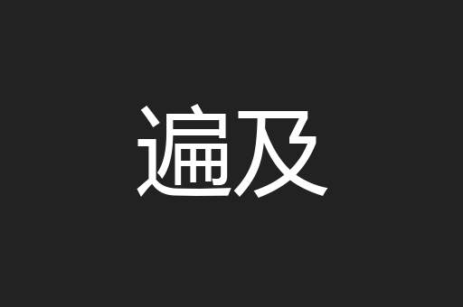 遍及