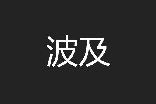 波及
