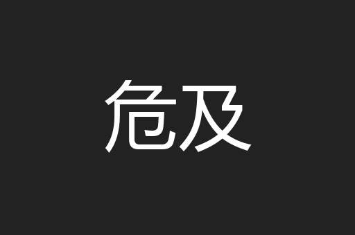 危及