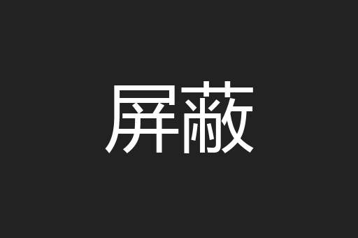 屏蔽