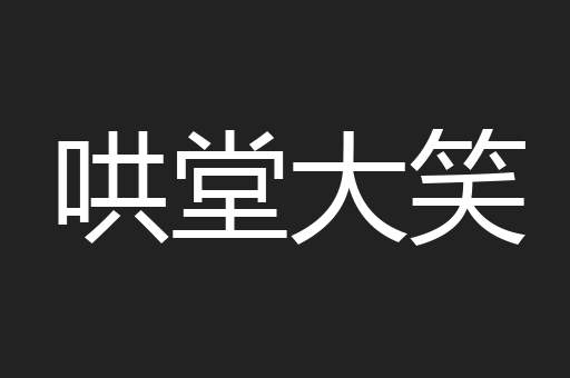 哄堂大笑