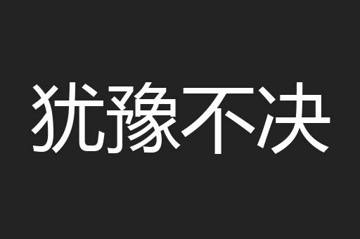 犹豫不决