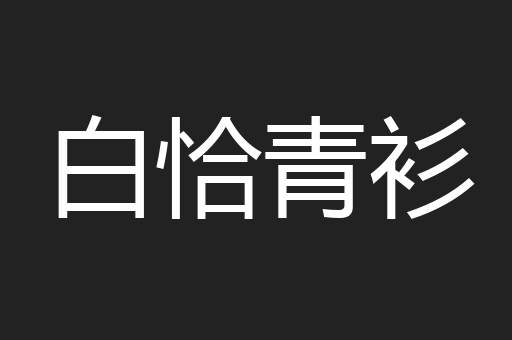 白恰青衫