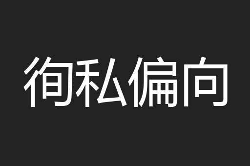 徇私偏向