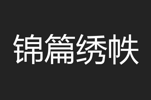 锦篇绣帙