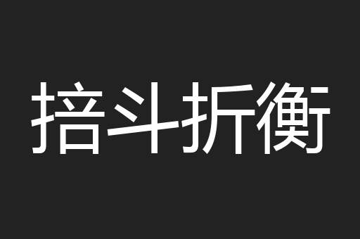 掊斗折衡