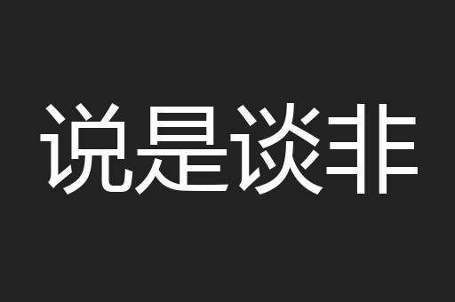 说是谈非