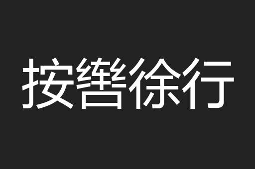 按辔徐行