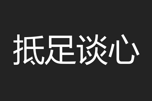 抵足谈心