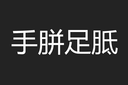 手胼足胝
