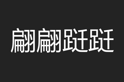 翩翩跹跹