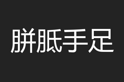 胼胝手足