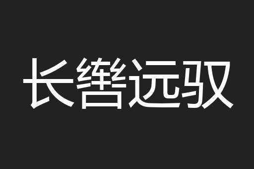 长辔远驭