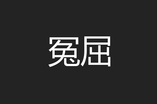 冤屈