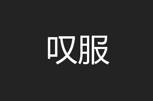 叹服