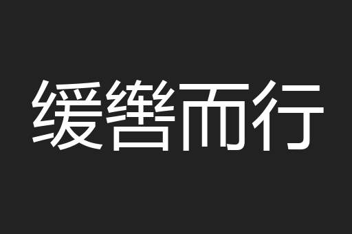 缓辔而行