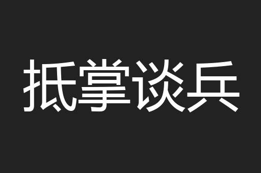 抵掌谈兵