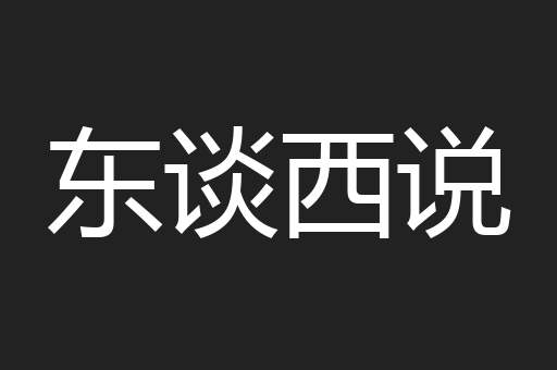 东谈西说
