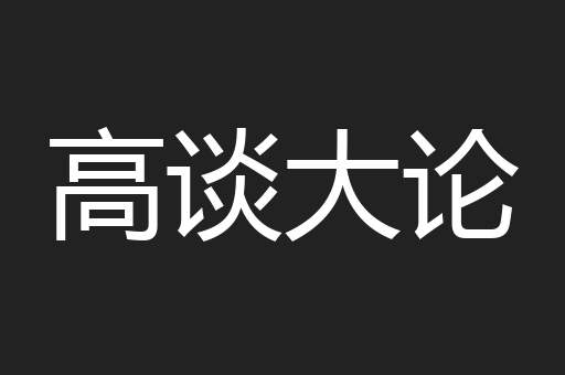 高谈大论