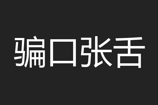 骗口张舌