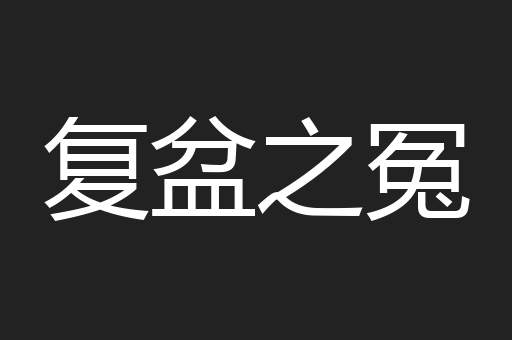 复盆之冤