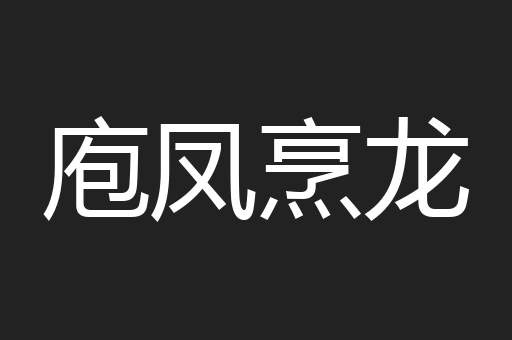 庖凤烹龙
