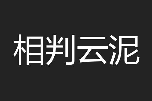 相判云泥