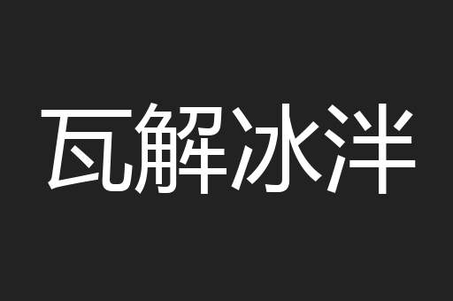 瓦解冰泮