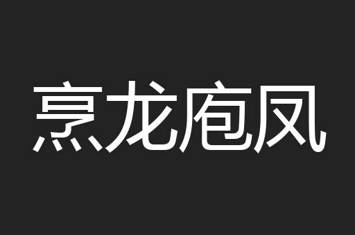烹龙庖凤