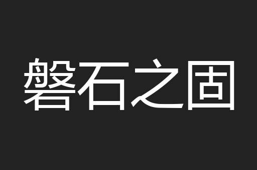 磐石之固