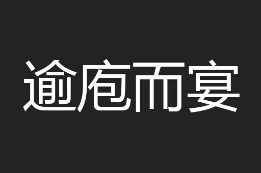 逾庖而宴
