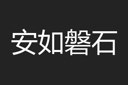 安如磐石