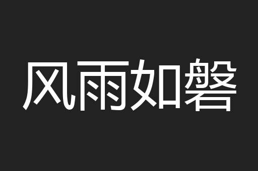 风雨如磐