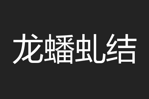 龙蟠虬结