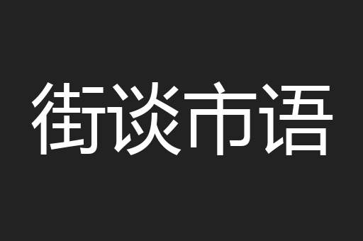 街谈市语