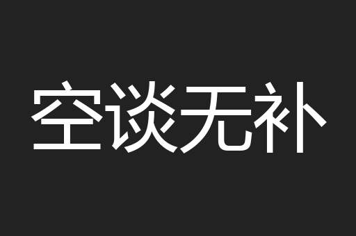空谈无补