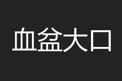 血盆大口