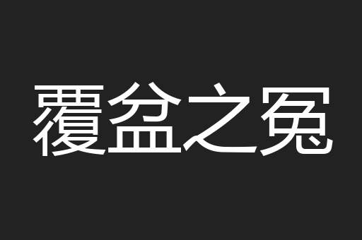 覆盆之冤
