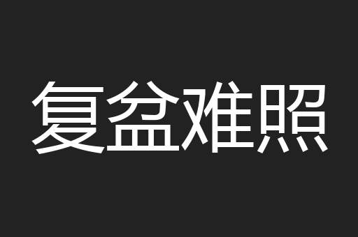 复盆难照