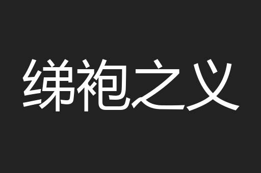 绨袍之义