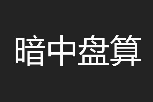 暗中盘算