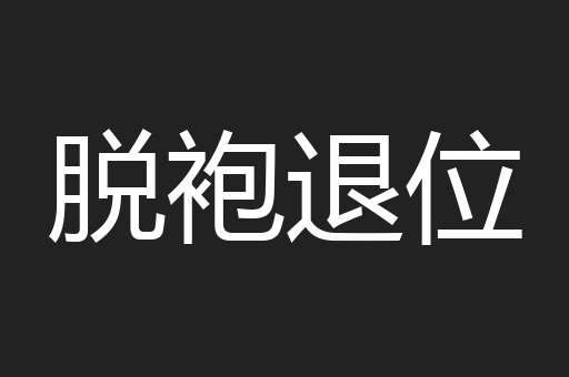 脱袍退位